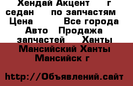 Хендай Акцент 1997г седан 1,5 по запчастям › Цена ­ 300 - Все города Авто » Продажа запчастей   . Ханты-Мансийский,Ханты-Мансийск г.